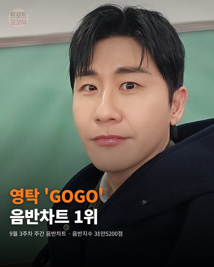 영탁 'GOGO', 한터차트 음반 1위에 올랐어요 카드뉴스 표지
