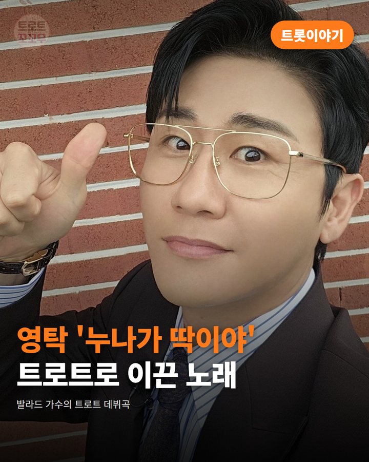 영탁 '누나가 딱이야', 발라드 가수를 트로트로 이끈 노래 카드뉴스 표지