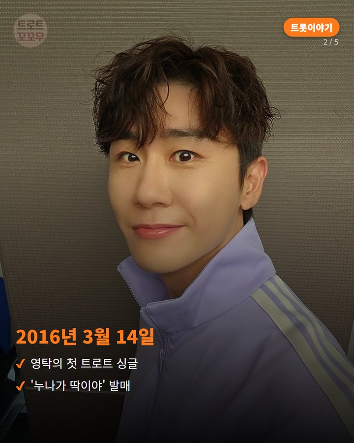 2016년 3월 14일 — 영탁의 첫 트로트 싱글 '누나가 딱이야' 발매 (영탁 '누나가 딱이야', 발라드 가수를 트로트로 이끈 노래 2번째 카드)