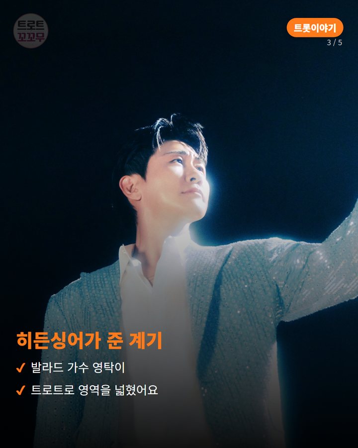 히든싱어가 준 계기 — 발라드 가수 영탁이 트로트로 영역을 넓혔어요 (영탁 '누나가 딱이야', 발라드 가수를 트로트로 이끈 노래 3번째 카드)