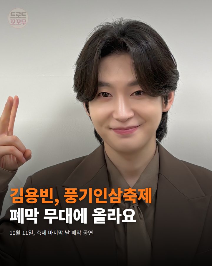 김용빈, 10월 11일 풍기인삼축제 폐막 무대에 올라요 카드뉴스 표지