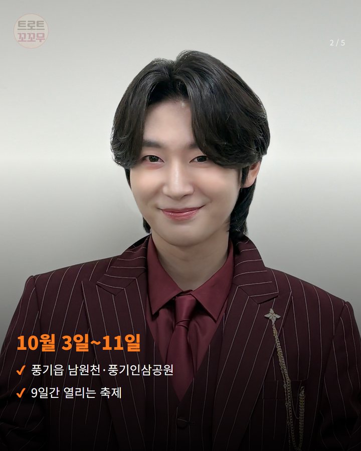 10월 3일~11일 — 풍기읍 남원천·풍기인삼공원 9일간 열리는 축제 (김용빈, 10월 11일 풍기인삼축제 폐막 무대에 올라요 2번째 카드)