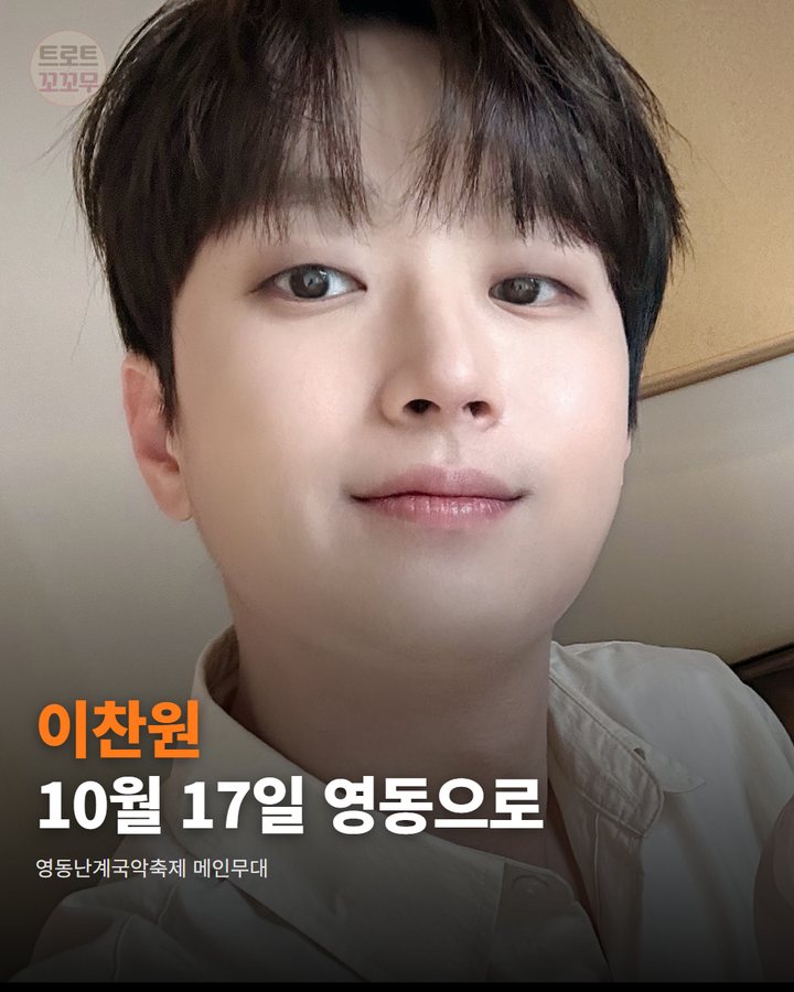 이찬원, 10월 17일 영동 추풍령가요제 무대에 서요 카드뉴스 표지