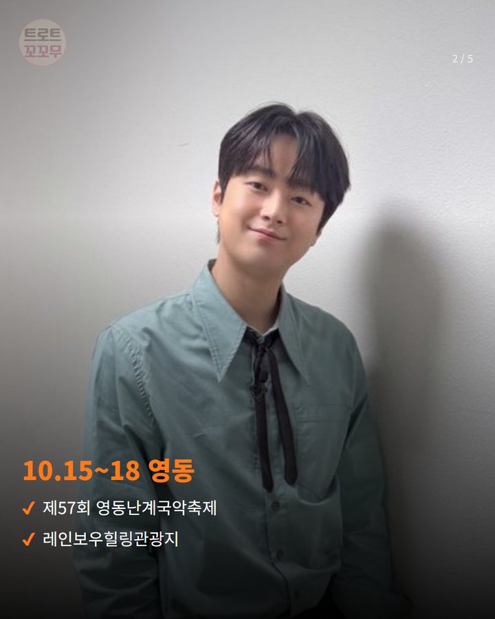 10.15~18 영동 — 제57회 영동난계국악축제 레인보우힐링관광지 (이찬원, 10월 17일 영동 추풍령가요제 무대에 서요 2번째 카드)