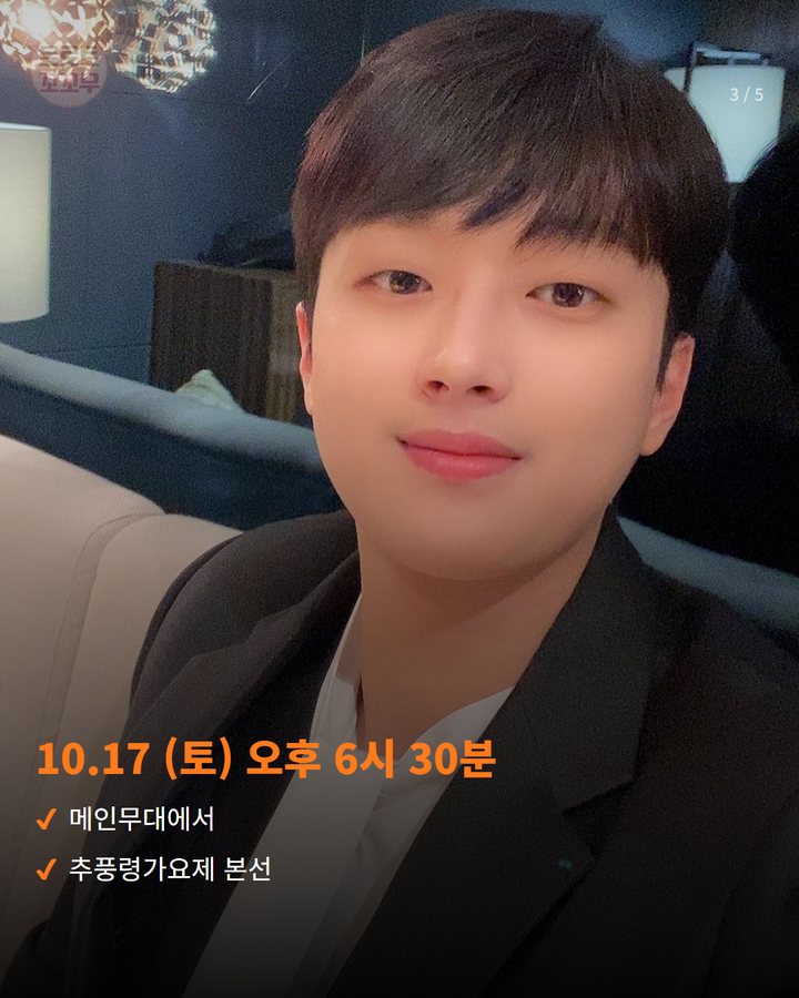 10.17 (토) 오후 6시 30분 — 메인무대에서 추풍령가요제 본선 (이찬원, 10월 17일 영동 추풍령가요제 무대에 서요 3번째 카드)
