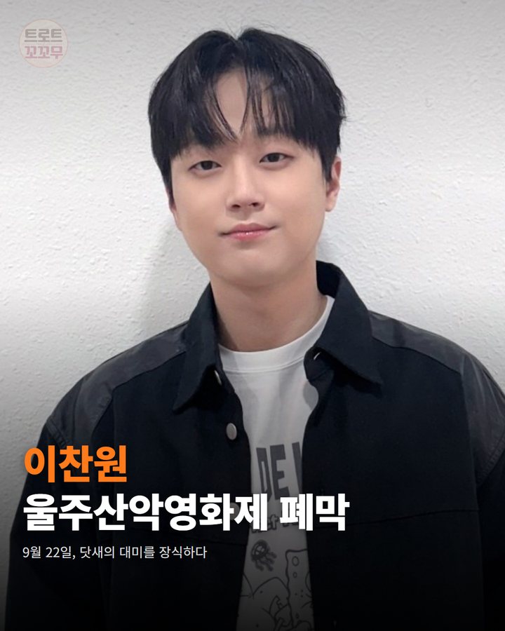 이찬원, 울주세계산악영화제 폐막 무대에 섰어요 카드뉴스 표지