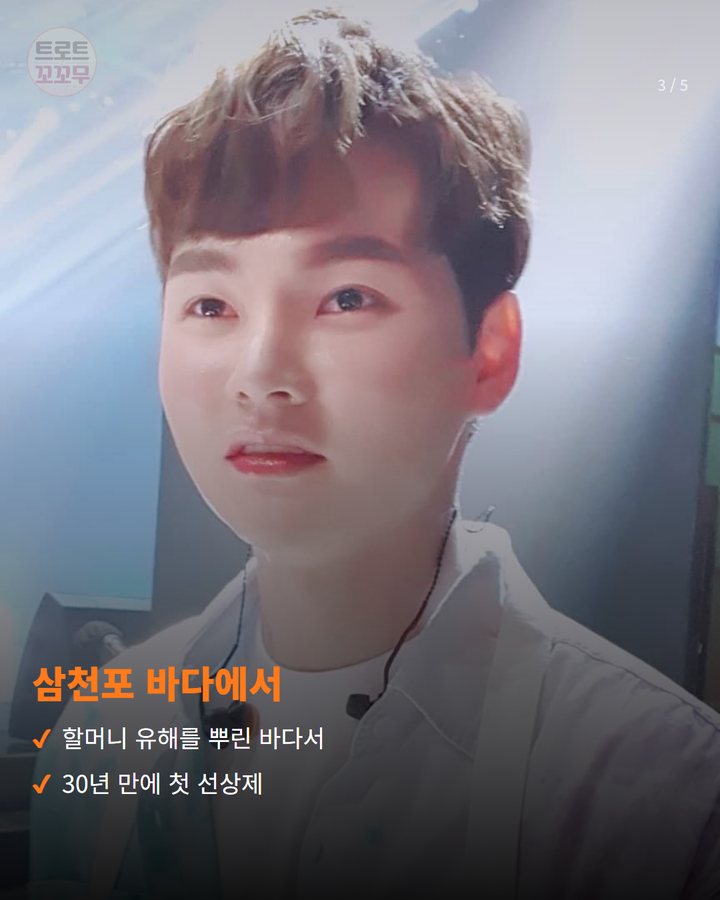 삼천포 바다에서 — 할머니 유해를 뿌린 바다서 30년 만에 첫 선상제 (박서진, 아버지와 함께 삼천포 바다서 선상제 지내요 3번째 카드)