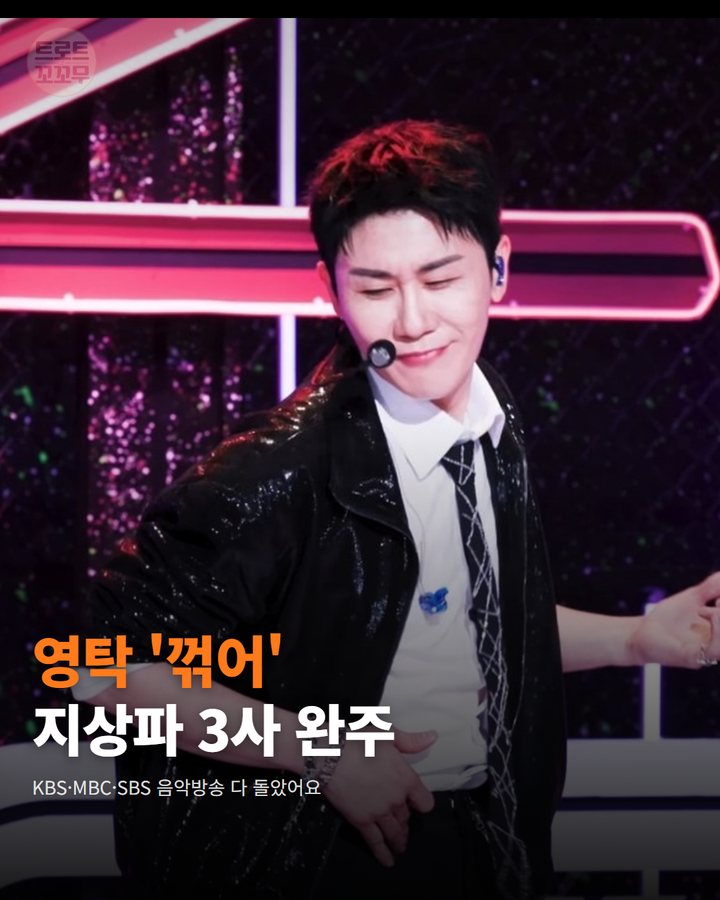 영탁 '꺾어', 지상파 3사 음악방송 다 돌았어요 카드뉴스 표지