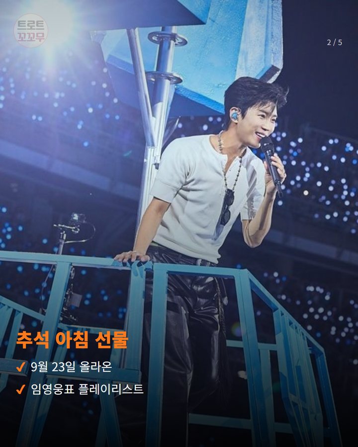 추석 아침 선물 — 9월 23일 올라온 임영웅표 플레이리스트 (임영웅 '고향 가는 길' 담은 추석 플레이리스트 2번째 카드)