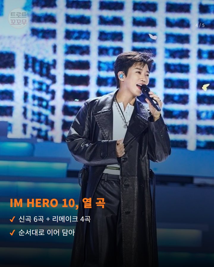 IM HERO 10, 열 곡 — 신곡 6곡 + 리메이크 4곡 순서대로 이어 담아 (임영웅 '고향 가는 길' 담은 추석 플레이리스트 4번째 카드)