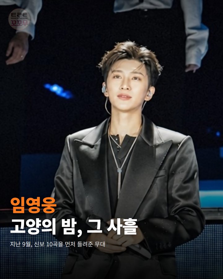 임영웅, 고양 콘서트 뒤 단독공연 누적관객 100만 카드뉴스 표지