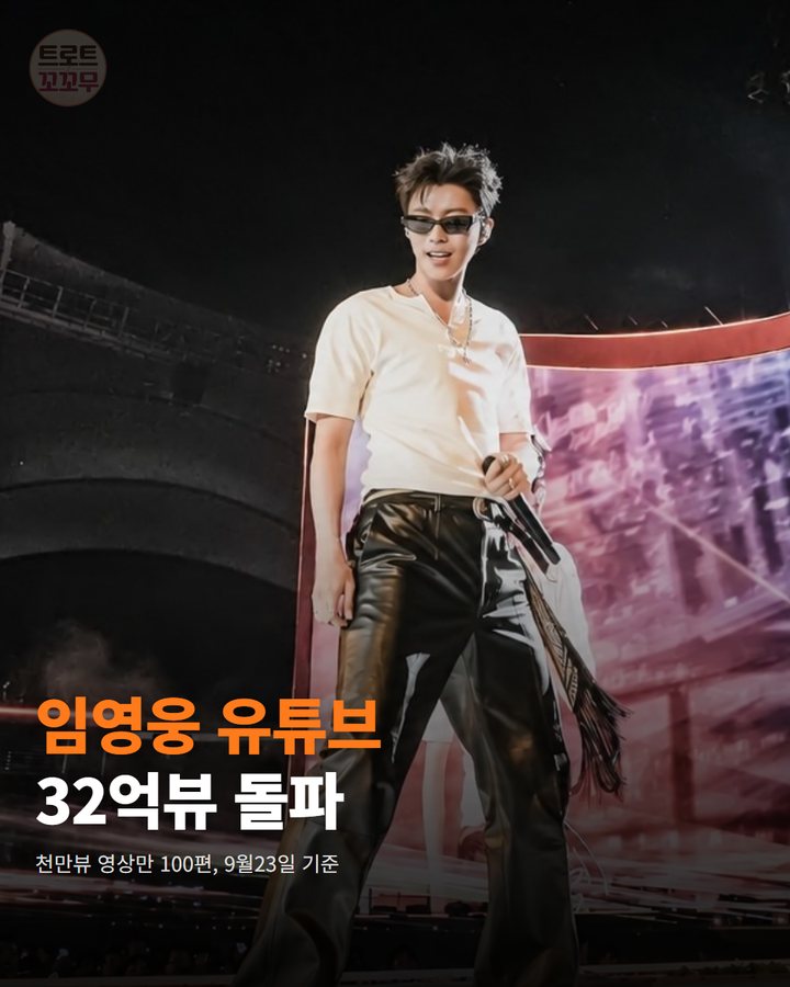 임영웅 유튜브 32억뷰 돌파, 천만뷰 영상 100편이에요 카드뉴스 표지