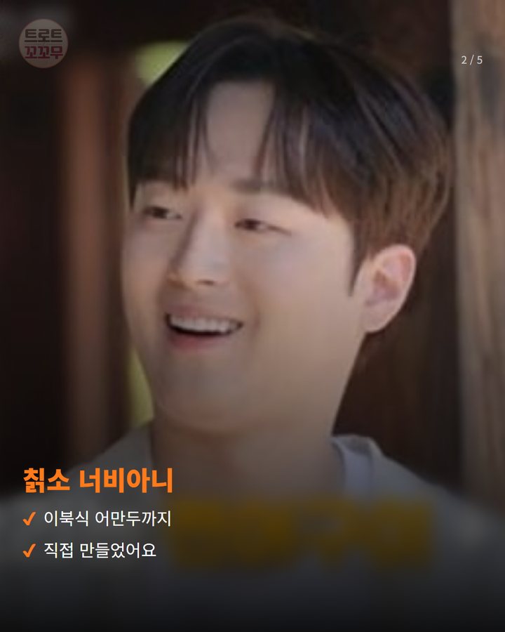 칡소 너비아니 — 이북식 어만두까지 직접 만들었어요 (이찬원, '한국인의 밥상' 15주년 특집서 차린 한 상 2번째 카드)