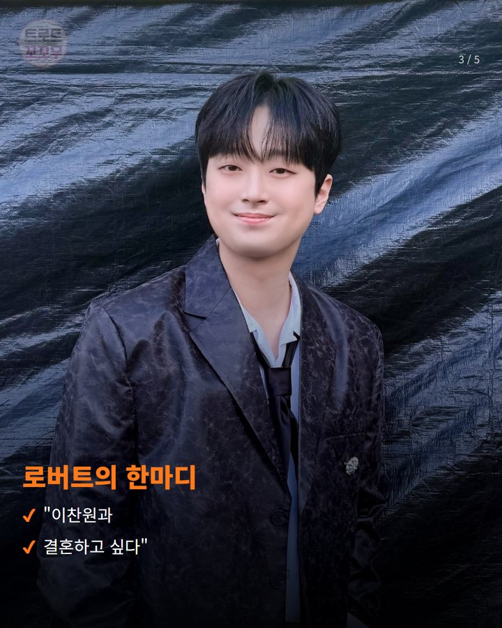 로버트의 한마디 — "이찬원과 결혼하고 싶다" (이찬원, '한국인의 밥상' 15주년 특집서 차린 한 상 3번째 카드)