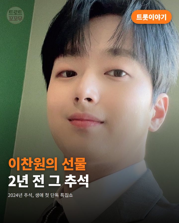 이찬원의 선물, 2년 전 추석 첫 단독쇼 카드뉴스 표지