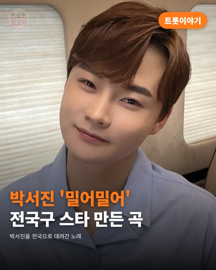박서진 '밀어밀어', 전국구 스타 만든 첫 히트곡 카드뉴스 표지