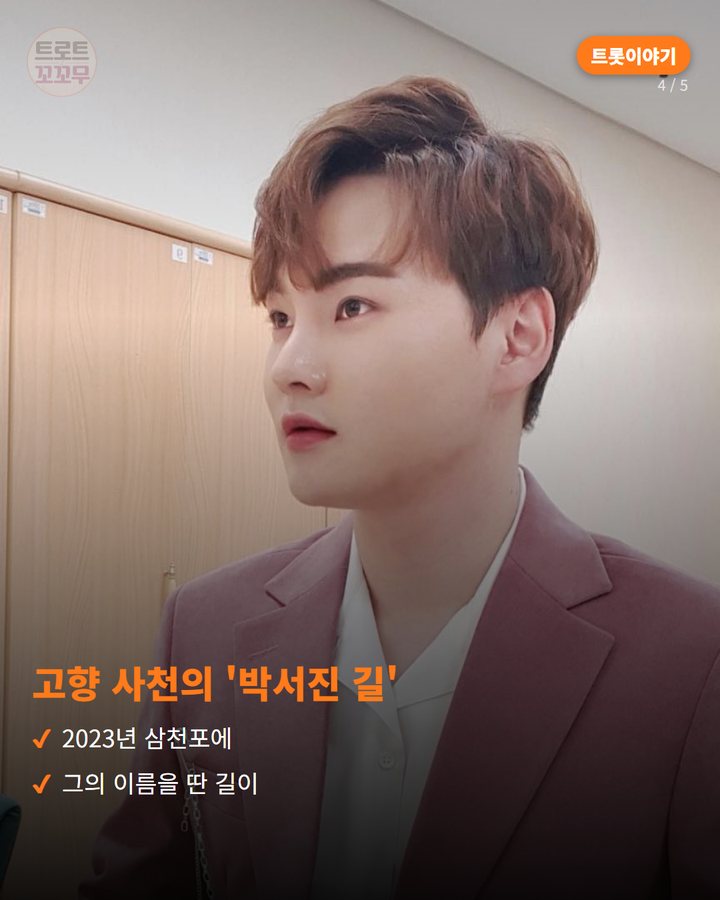 고향 사천의 '박서진 길' — 2023년 삼천포에 그의 이름을 딴 길이 (박서진 '밀어밀어', 전국구 스타 만든 첫 히트곡 4번째 카드)