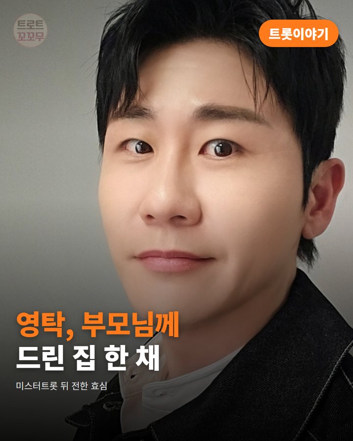 영탁, 미스터트롯 뒤 부모님께 드린 집 한 채 카드뉴스 표지