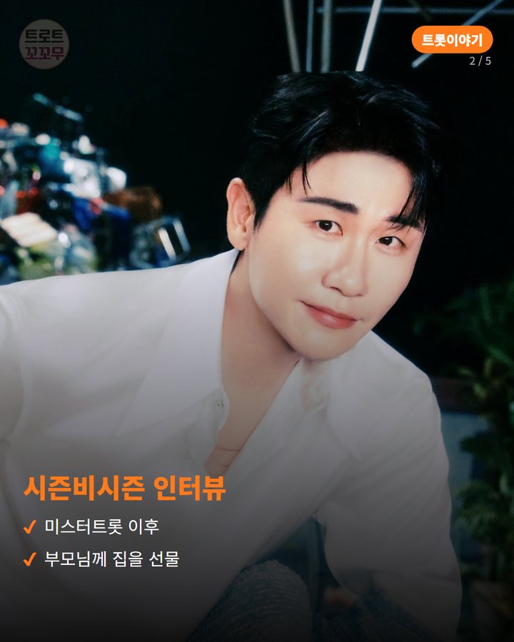 시즌비시즌 인터뷰 — 미스터트롯 이후 부모님께 집을 선물 (영탁, 미스터트롯 뒤 부모님께 드린 집 한 채 2번째 카드)
