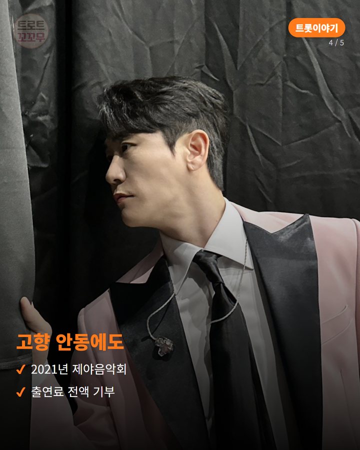 고향 안동에도 — 2021년 제야음악회 출연료 전액 기부 (영탁, 미스터트롯 뒤 부모님께 드린 집 한 채 4번째 카드)