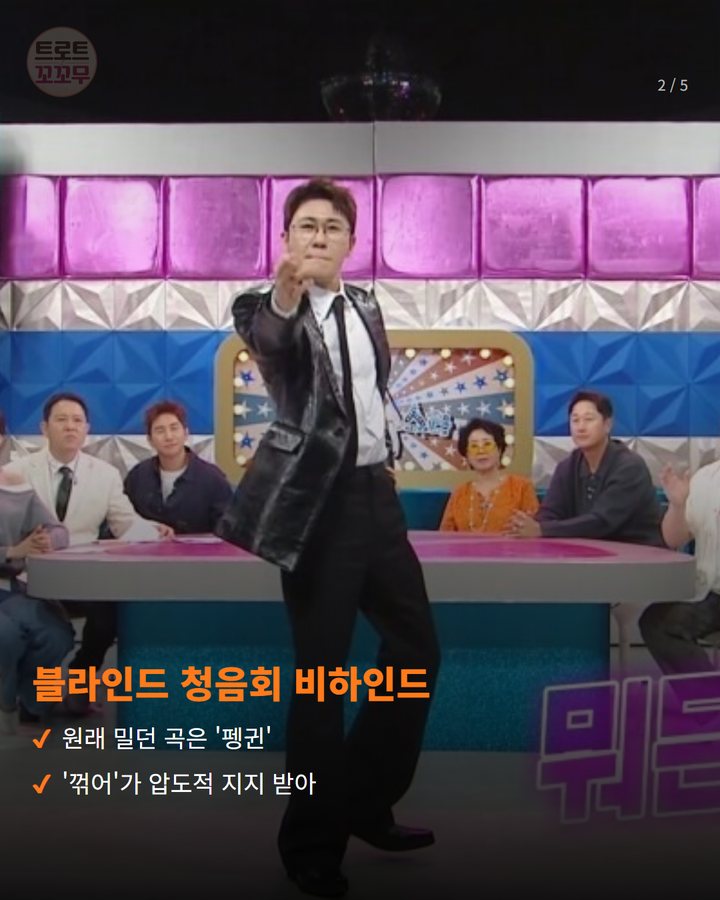 블라인드 청음회 비하인드 — 원래 밀던 곡은 '펭귄' '꺾어'가 압도적 지지 받아 (영탁, 3년 만의 '라디오스타'서 '꺾어' 비하인드 공개 2번째 카드)