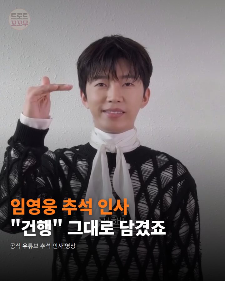 임영웅 "건행" 담은 추석 인사 영상 카드뉴스 표지