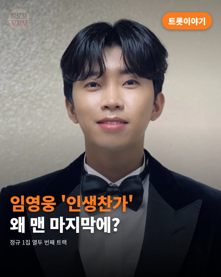 임영웅 '인생찬가', IM HERO를 닫는 마지막 곡 카드뉴스 표지