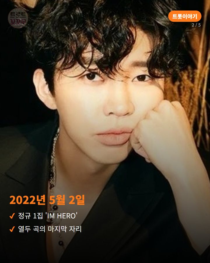 2022년 5월 2일 — 정규 1집 'IM HERO' 열두 곡의 마지막 자리 (임영웅 '인생찬가', IM HERO를 닫는 마지막 곡 2번째 카드)