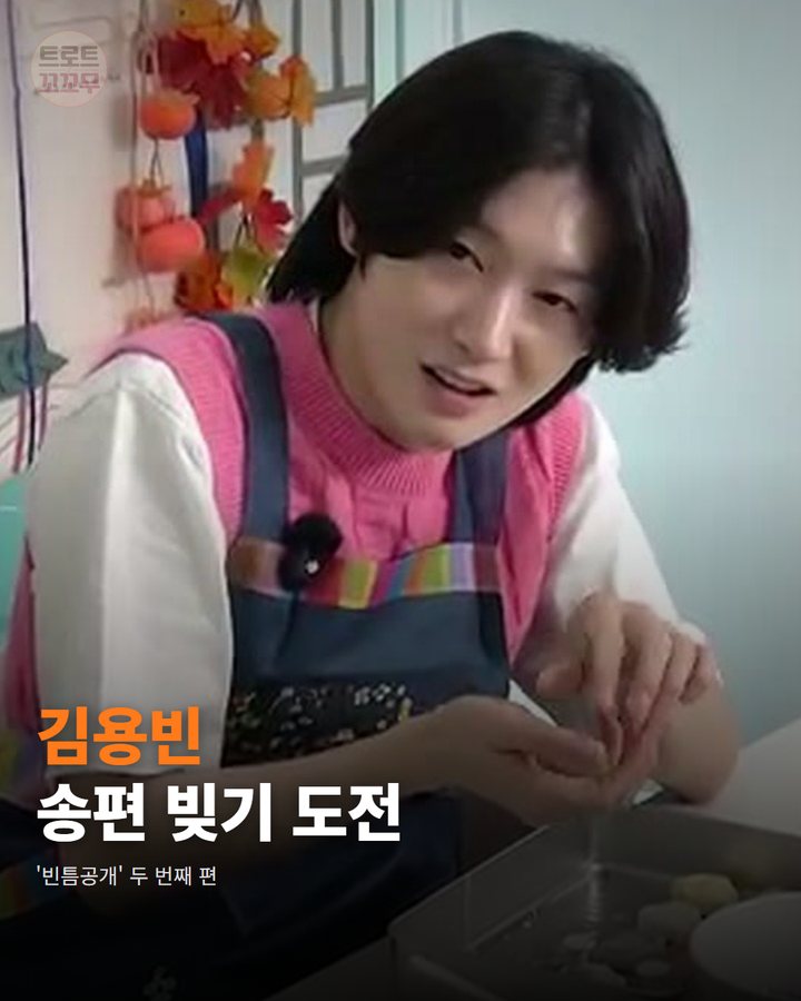 김용빈, '빈틈공개'에서 손수 빚은 송편 카드뉴스 표지