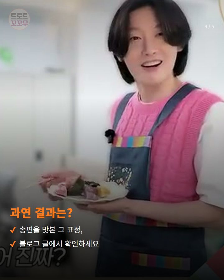 과연 결과는? — 송편을 맛본 그 표정, 블로그 글에서 확인하세요 (김용빈, '빈틈공개'에서 손수 빚은 송편 4번째 카드)