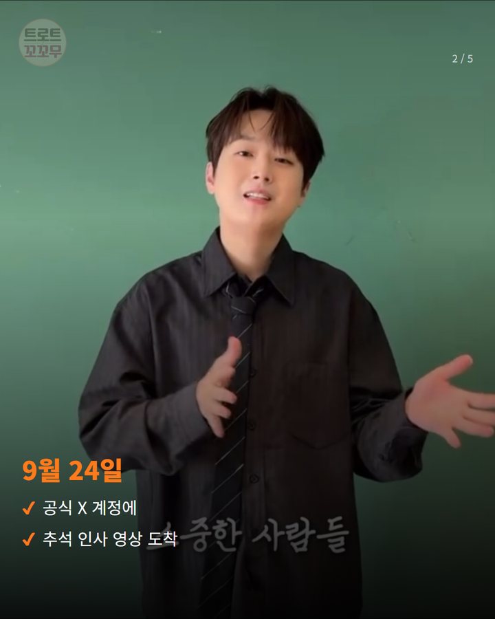 9월 24일 — 공식 X 계정에 추석 인사 영상 도착 (이찬원 "추석 인사가 도착했습니다" 2번째 카드)