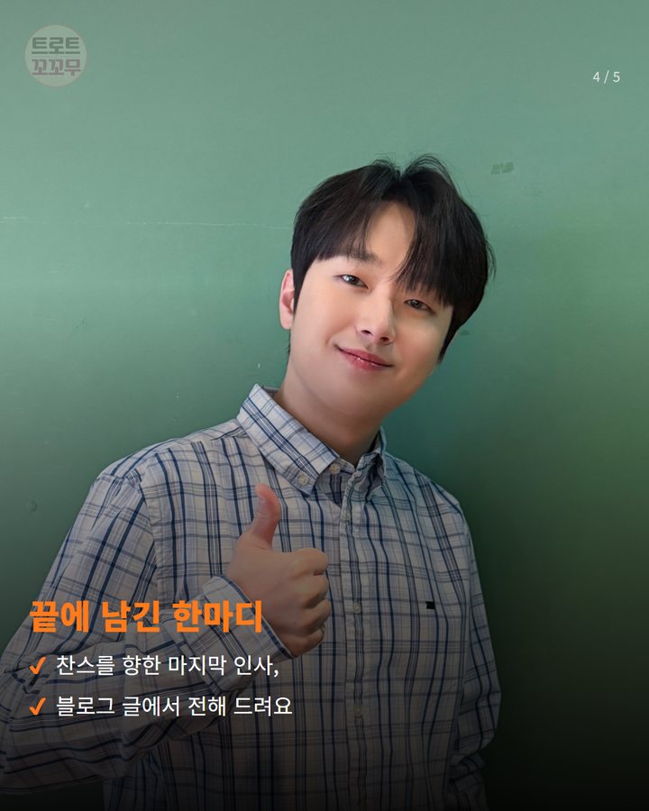 끝에 남긴 한마디 — 찬스를 향한 마지막 인사, 블로그 글에서 전해 드려요 (이찬원 "추석 인사가 도착했습니다" 4번째 카드)