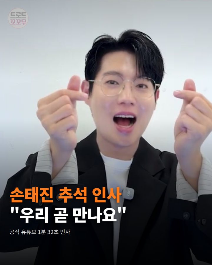 손태진 "우리 곧 만나요" 추석 인사 영상 카드뉴스 표지