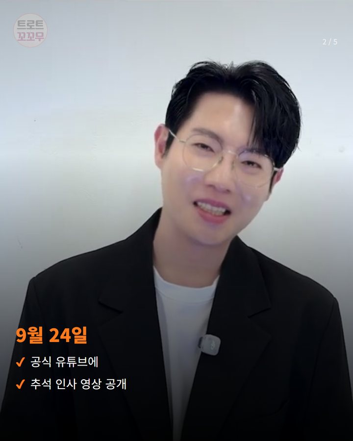 9월 24일 — 공식 유튜브에 추석 인사 영상 공개 (손태진 "우리 곧 만나요" 추석 인사 영상 2번째 카드)