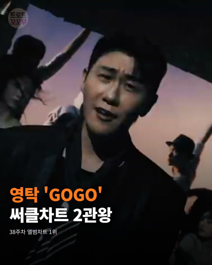 영탁 'GOGO', 써클차트 2관왕 했어요 카드뉴스 표지