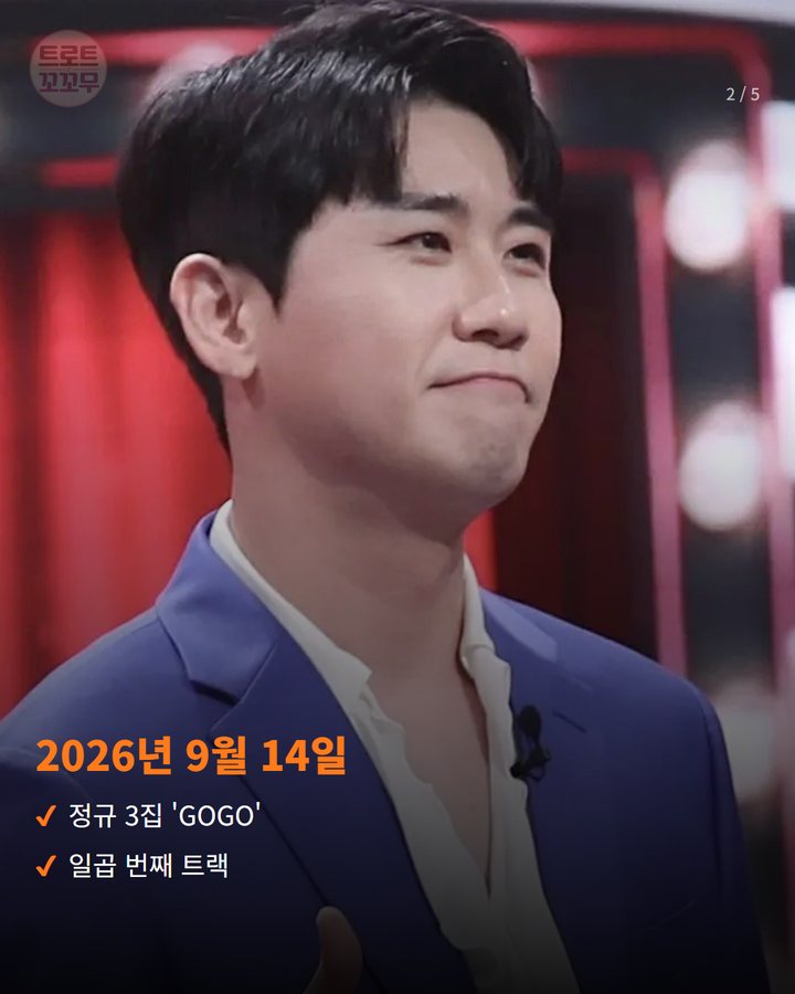 2026년 9월 14일 — 정규 3집 'GOGO' 일곱 번째 트랙 (영탁 '낡은 라디오', 아버지를 떠올리는 노래 2번째 카드)