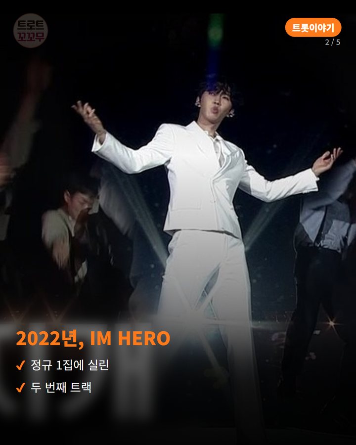 2022년, IM HERO — 정규 1집에 실린 두 번째 트랙 (임영웅 '무지개', IM HERO에 담긴 위로의 노래 2번째 카드)