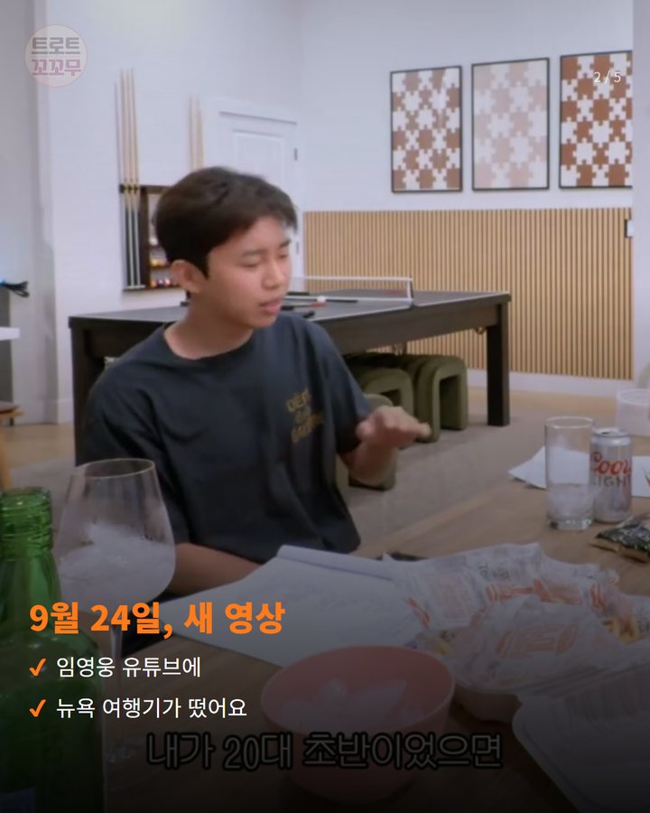 9월 24일, 새 영상 — 임영웅 유튜브에 뉴욕 여행기가 떴어요 (임영웅, 뉴욕에서 친구들에게 꺼낸 진심 2번째 카드)