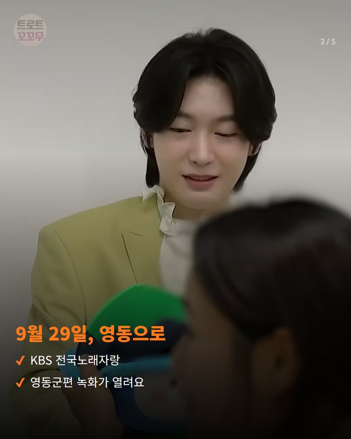 9월 29일, 영동으로 — KBS 전국노래자랑 영동군편 녹화가 열려요 (김용빈, 29일 전국노래자랑 영동 무대에 서요 2번째 카드)
