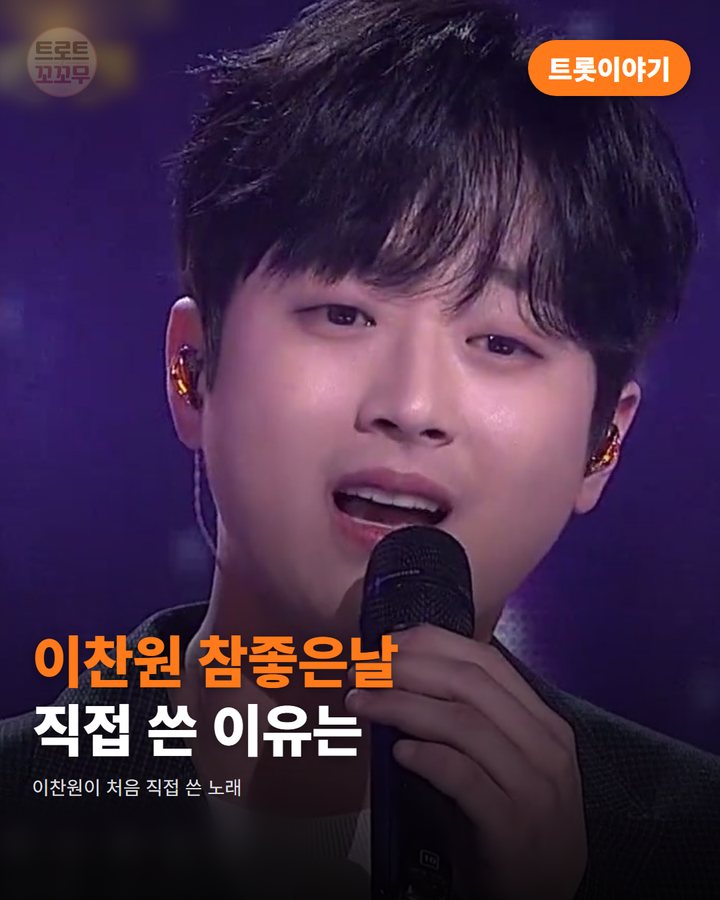 이찬원 '참 좋은 날', 데뷔 후 처음 쓴 자작곡 카드뉴스 표지