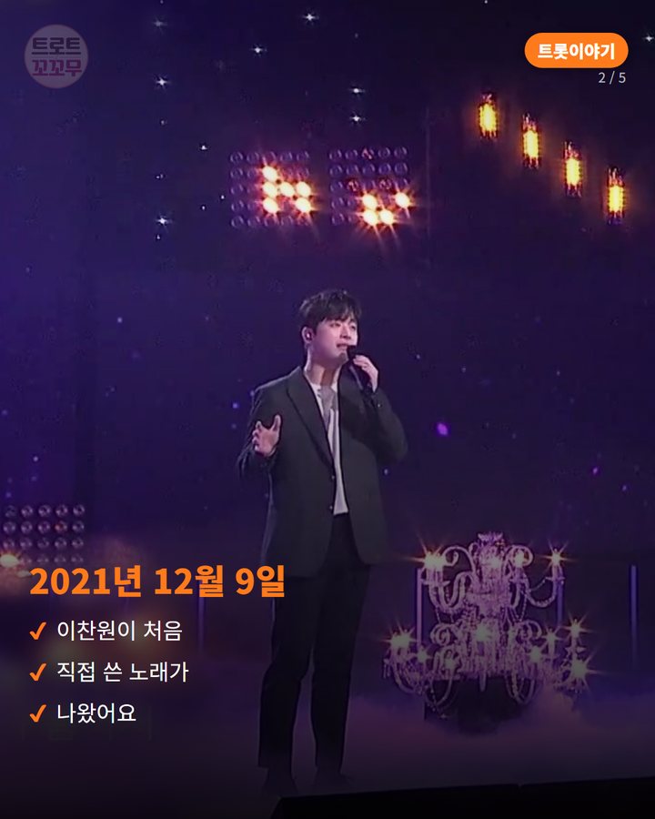 2021년 12월 9일 — 이찬원이 처음 직접 쓴 노래가 나왔어요 (이찬원 '참 좋은 날', 데뷔 후 처음 쓴 자작곡 2번째 카드)