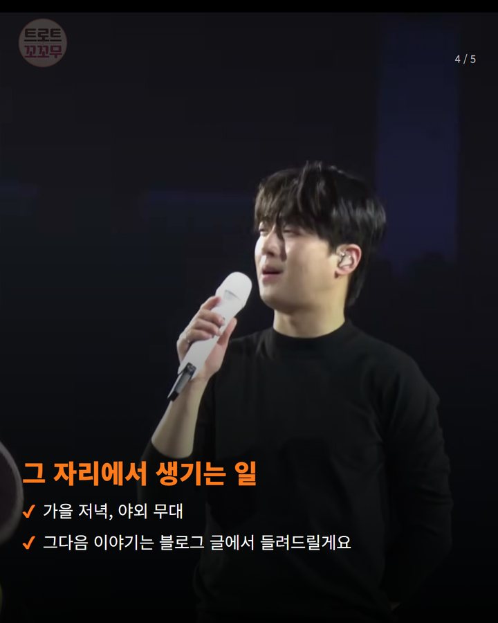 그 자리에서 생기는 일 — 가을 저녁, 야외 무대 그다음 이야기는 블로그 글에서 들려드릴게요 (이찬원, 10월엔 횡성한우축제 무대에 올라요 4번째 카드)