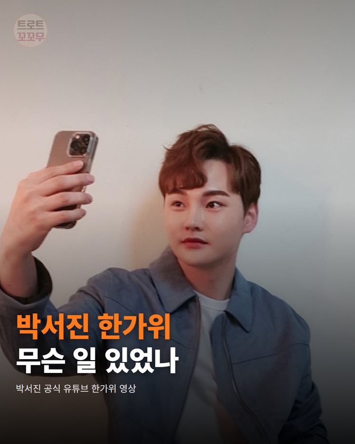 박서진, 송편 빚고 전한 한가위 인사 카드뉴스 표지