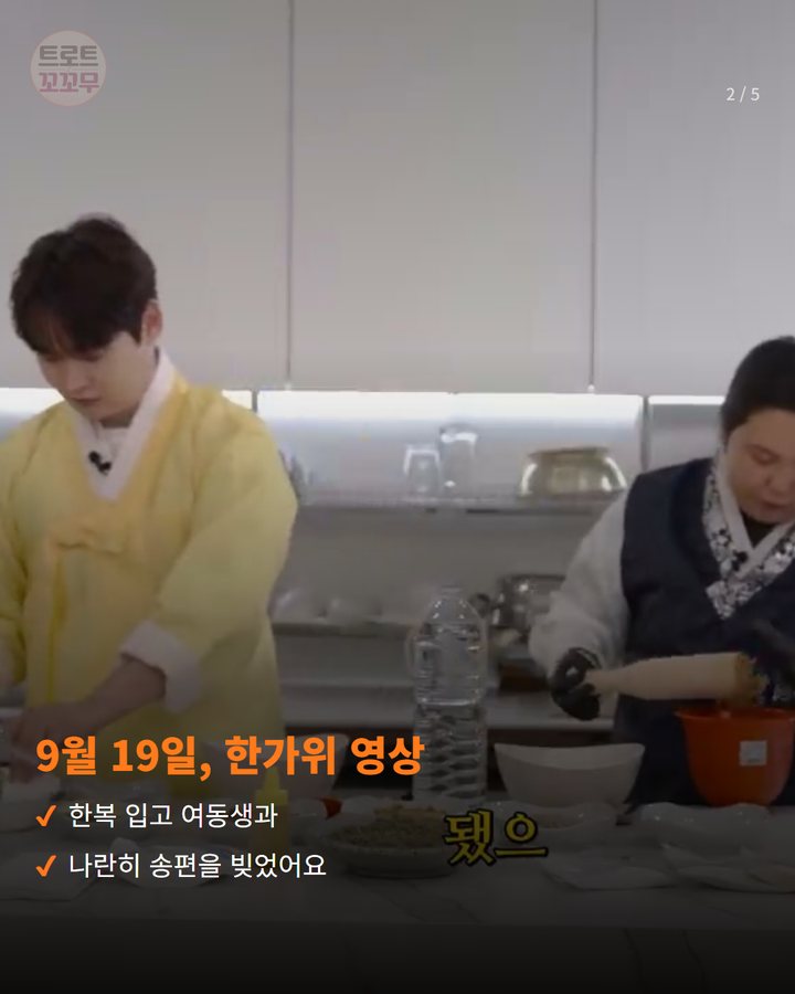 9월 19일, 한가위 영상 — 한복 입고 여동생과 나란히 송편을 빚었어요 (박서진, 송편 빚고 전한 한가위 인사 2번째 카드)