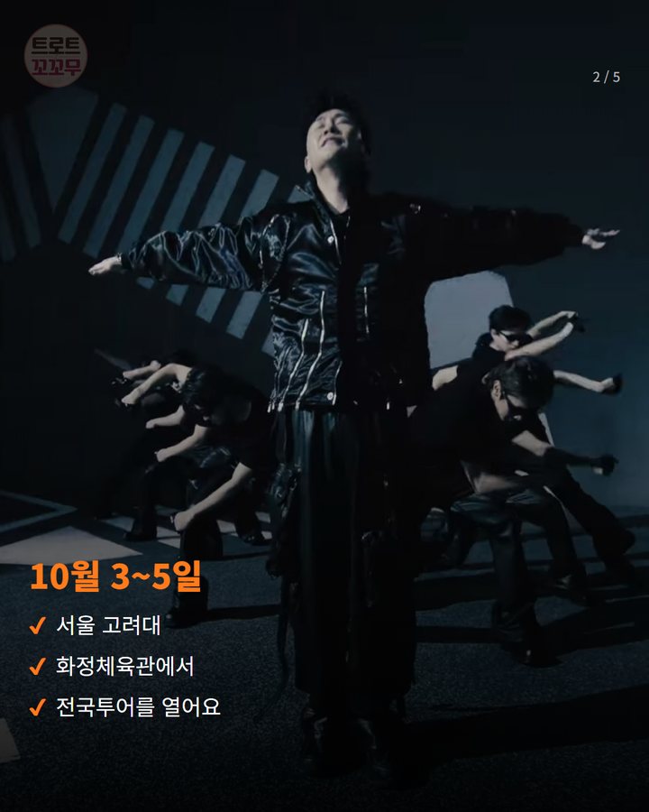 10월 3~5일 — 서울 고려대 화정체육관에서 전국투어를 열어요 (영탁 'TAK SHOW5', 서울 열고 전주로 이어져요 2번째 카드)