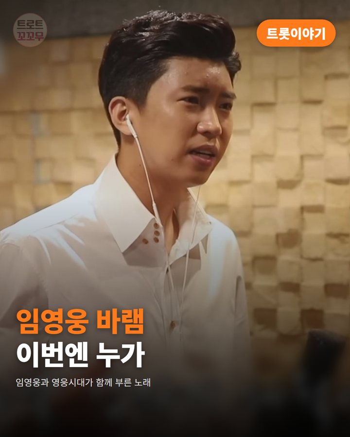 임영웅이 부른 '바램', 영웅시대와 함께 부른 무대 카드뉴스 표지