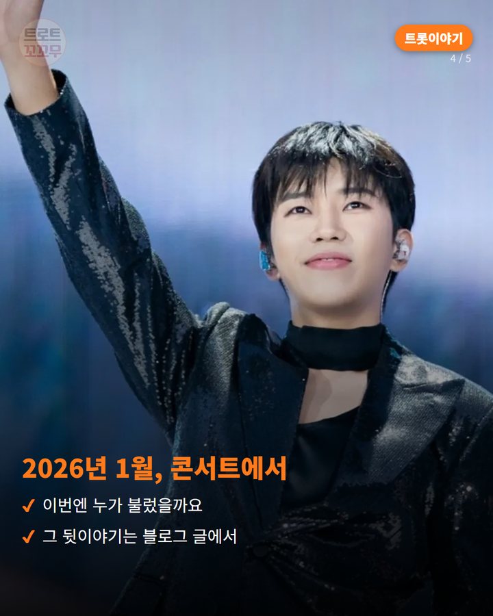 2026년 1월, 콘서트에서 — 이번엔 누가 불렀을까요 그 뒷이야기는 블로그 글에서 (임영웅이 부른 '바램', 영웅시대와 함께 부른 무대 4번째 카드)