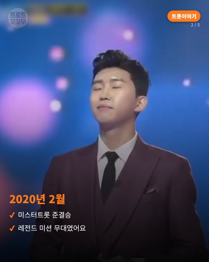 2020년 2월 — 미스터트롯 준결승 레전드 미션 무대였어요 (임영웅이 부른 '보라빛 엽서', 레전드 무대 이야기 2번째 카드)