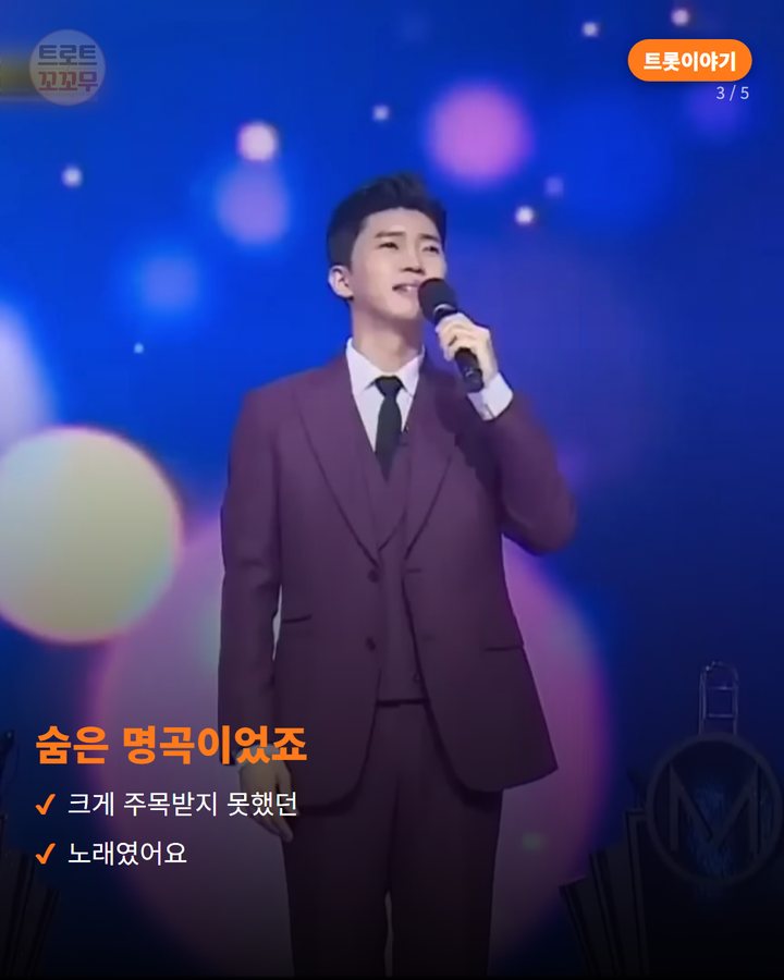 숨은 명곡이었죠 — 크게 주목받지 못했던 노래였어요 (임영웅이 부른 '보라빛 엽서', 레전드 무대 이야기 3번째 카드)