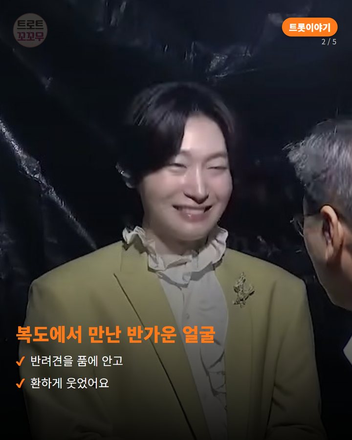 복도에서 만난 반가운 얼굴 — 반려견을 품에 안고 환하게 웃었어요 (김용빈, 반려견 탄이와 함께한 유튜브 속 무대 밖 모습들 2번째 카드)